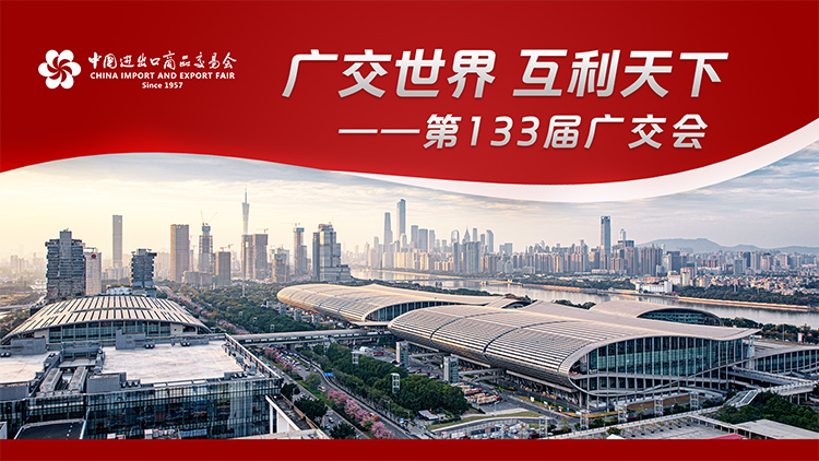 133届广交会 133届广交会